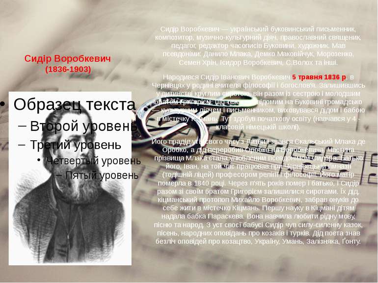 Сидір Воробкевич (1836-1903) Сидір Воробкевич — український буковинський пись...