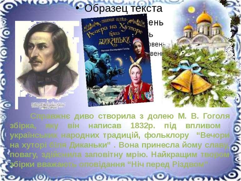Справжнє диво створила з долею М. В. Гоголя збірка, яку він написав 1832р. пі...