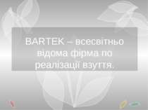 BARTEK – всесвітньо відома фірма по реалізації взуття.