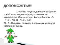Сергійко готував домашнє завдання з хімії на складання формул речовин за вале...
