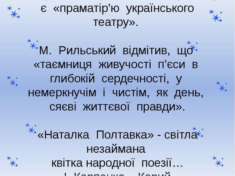 І. Карпенко-Карий писав: «Цей твір є «праматір’ю українського театру». М. Рил...