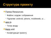 Структура проекту Папка Resources Файли з кодом і зображення Підпапки: androi...