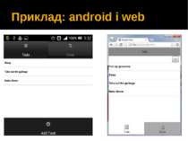 Приклад: android і web