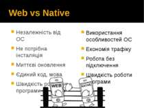 Web vs Native Використання особливостей ОС Економія трафіку Робота без підклю...