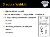 У всіх є Webkit! Відкритий web-рушій Вже є на більшості смартфонів і планшеті...
