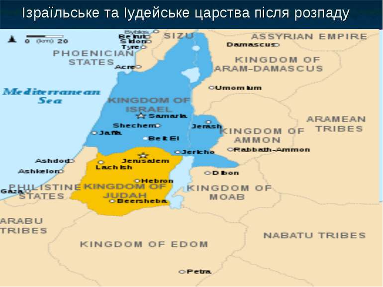 Ізраїльське та Іудейське царства після розпаду