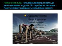 Легка атле тика - олімпійський вид спорту, до якого належать ходьба, біг, стр...