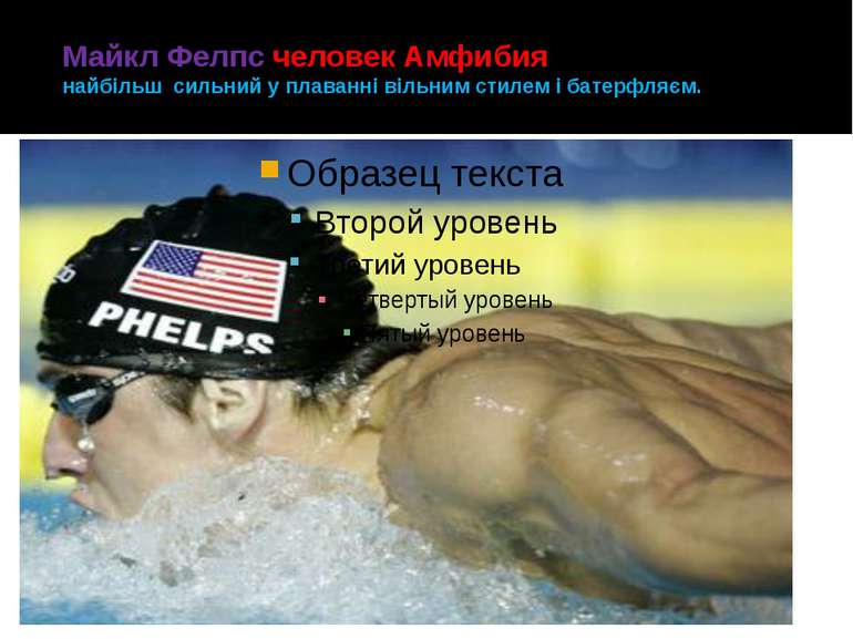 Майкл Фелпс человек Амфибия найбільш сильний у плаванні вільним стилем і бате...