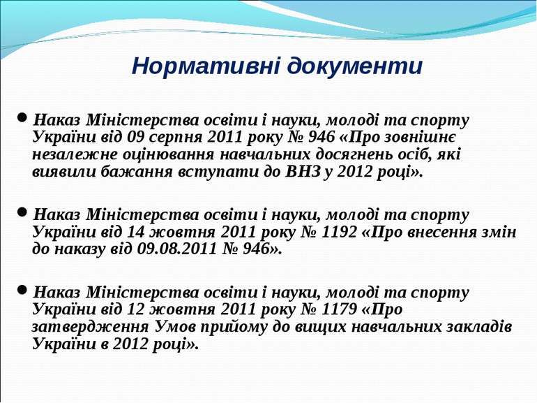 Нормативні документи Наказ Міністерства освіти і науки, молоді та спорту Укра...
