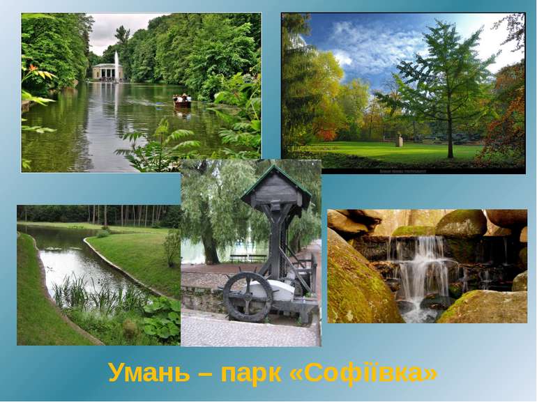 Умань – парк «Софіївка»
