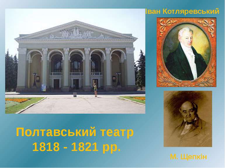 Іван Котляревський Полтавський театр 1818 - 1821 рр. М. Щепкін