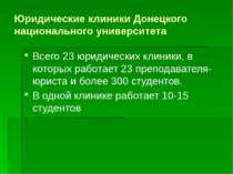 Юридические клиники Донецкого национального университета Всего 23 юридических...