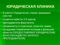 ЮРИДИЧЕСКАЯ КЛИНИКА В работе Юридических клиник принимают участие: студенты-ю...