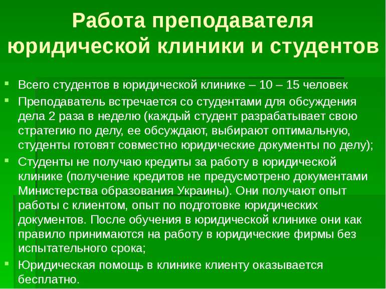 Работа преподавателя юридической клиники и студентов Всего студентов в юридич...