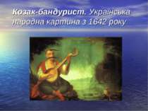 Козак-бандурист. Українська народна картина з 1642 року