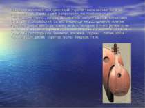 Народний музичний інструментарій України також вельми багатий і різноманітний...