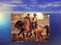 Два козаки в поході. Петро Андрусів, 1977 рік