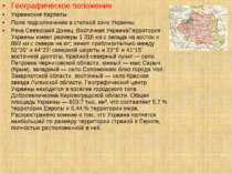 Географическое положение Украинские Карпаты Поле подсолнечника в степной зоне...
