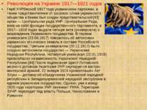 Революция на Украине 1917—1921 годов Герб УНРВесной 1917 года украинскими пар...