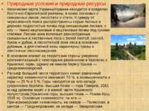 Природные условия и природные ресурсы Физическая карта УкраиныУкраина находит...