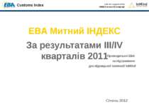 EBA Митний ІНДЕКС За результатами III/IV кварталів 2011 Проводиться EBA за пі...