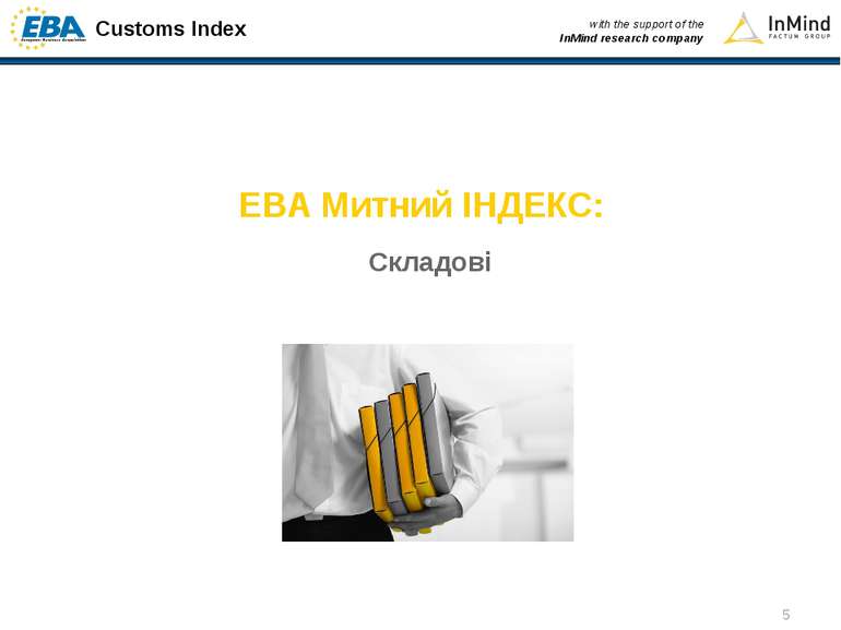 EBA Митний ІНДЕКС: Складові Customs Index with the support of the InMind rese...