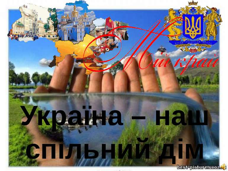 Україна – наш спільний дім