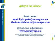Запитання: anatoliy.kopets@eumayors.eu khatuna.sichinava@eumayors.eu Додатков...