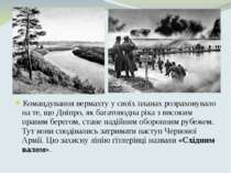 Командування вермахту у своїх планах розраховувало на те, що Дніпро, як багат...