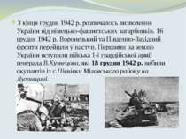 З кінця грудня 1942 р. розпочалось визволення України від німецько-фашистськи...