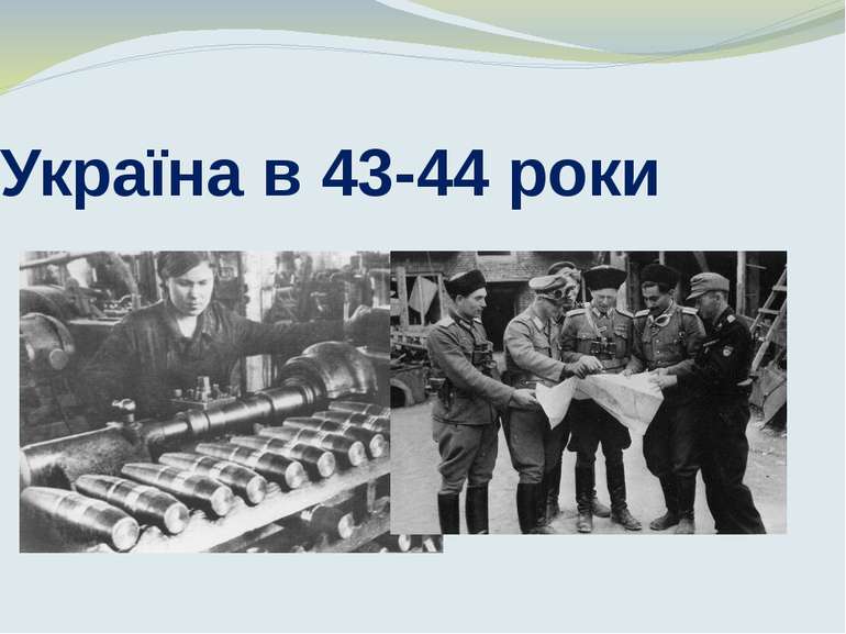 Україна в 43-44 роки
