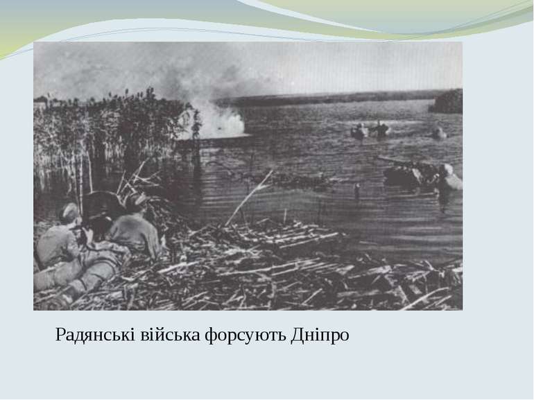 Радянські війська форсують Дніпро