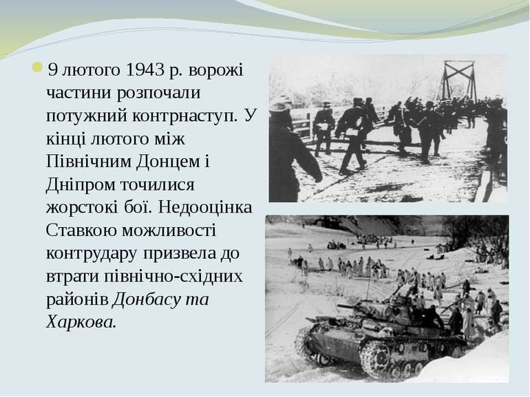 9 лютого 1943 р. ворожі частини розпочали потужний контрнаступ. У кінці лютог...
