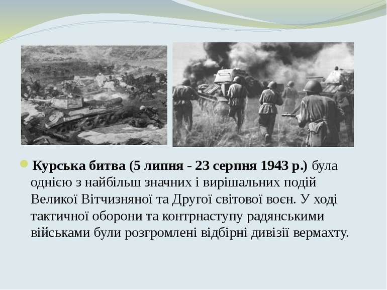 Курська битва (5 липня - 23 серпня 1943 р.) була однією з найбільш значних і ...