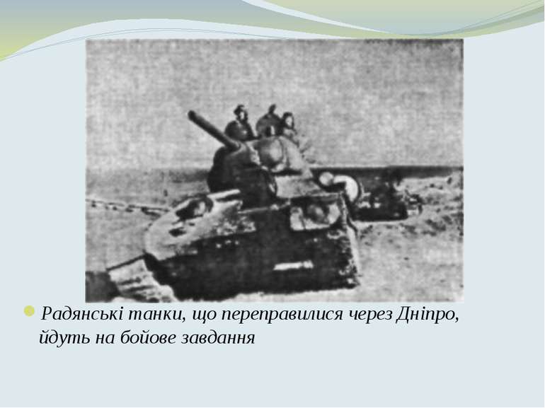 Радянські танки, що переправилися через Дніпро, йдуть на бойове завдання