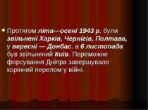 Протягом літа—осені 1943 р. були звільнені Харків, Чернігів, Полтава, у верес...