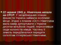 22 червня 1941 р. Німеччина напала на СРСР. У загарбницьких планах фашистів У...