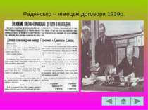 Радянсько – німецькі договори 1939р.