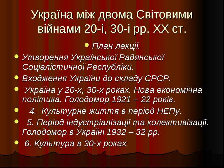 Україна між двома Світовими війнами 20-і, 30-і рр. XX ст. План лекції. Утворе...