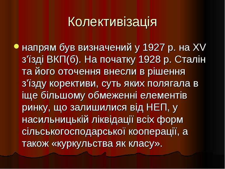 Колективізація напрям був визначений у 1927 р. на XV з'їзді ВКП(б). На початк...