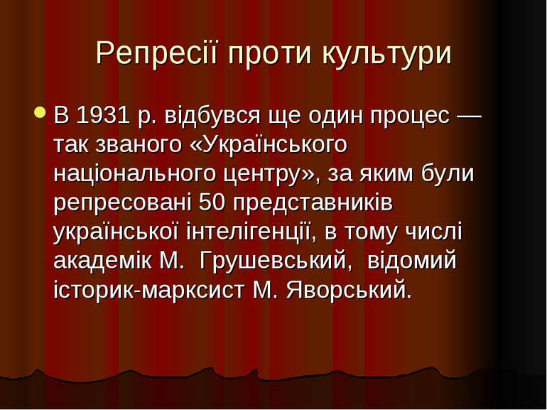 Репресії проти культури В 1931 р. відбувся ще один процес — так званого «Укра...