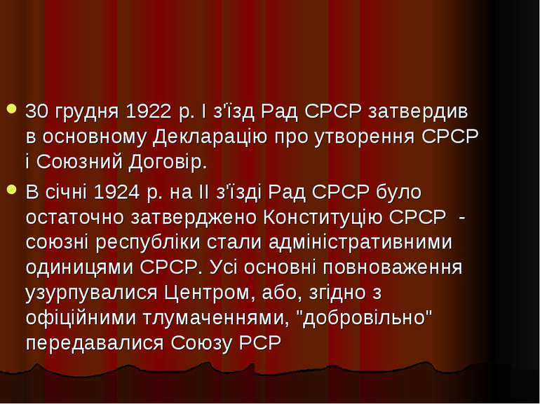 30 грудня 1922 р. І з'їзд Рад СРСР затвердив в основному Декларацію про утвор...
