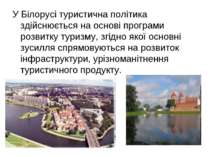 У Білорусі туристична політика здійснюється на основі програми розвитку туриз...