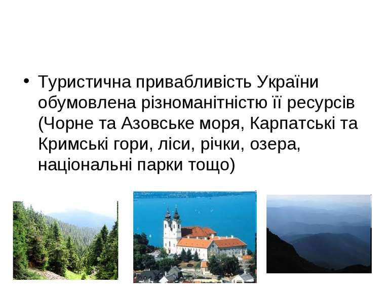 Туристична привабливість України обумовлена різноманітністю її ресурсів (Чорн...