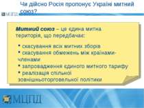 Чи дійсно Росія пропонує Україні митний союз? скасування всіх митних зборів с...