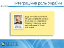 Інтеґраційна роль України Будь-яке нове євразійське об'єднання держав навколо...
