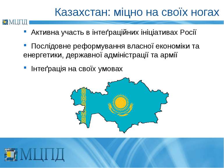Казахстан: міцно на своїх ногах Активна участь в інтеґраційних ініціативах Ро...