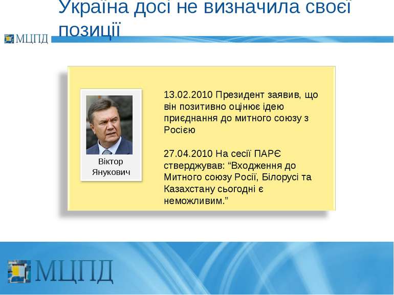 Україна досі не визначила своєї позиції 13.02.2010 Президент заявив, що він п...