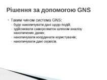 Таким чином система GNS: буде накопичувати дані щодо подій; здійснювати самор...