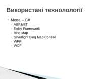Мова – С# ASP.NET Entity Framework Binq Map Silverlight Binq Map Control WPF ...